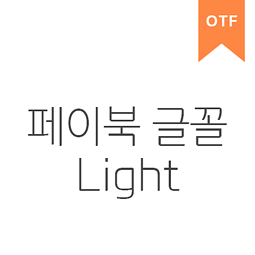 페이북 Light	OTF