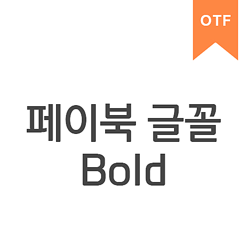 페이북 Bold	OTF