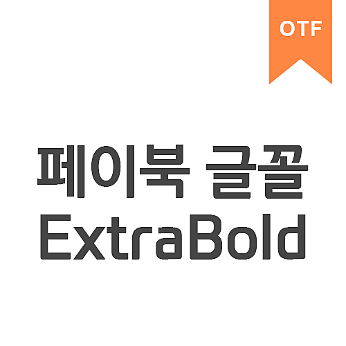 페이북 ExtraBold	OTF