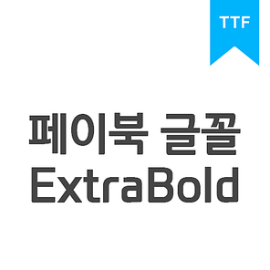 페이북 ExtraBold TTF