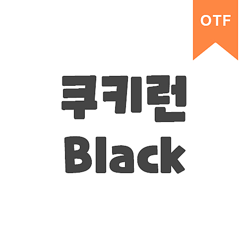 쿠키런 Black	OTF
