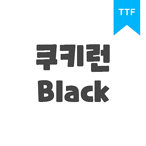 쿠키런 Black	TTF
