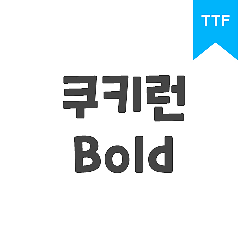 쿠키런 Bold	TTF