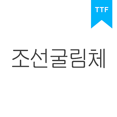 유토이미지 | 무료 콘텐츠 - 조선굴림체 Ttf