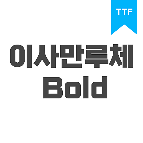 이사만루체 Bold	 TTF