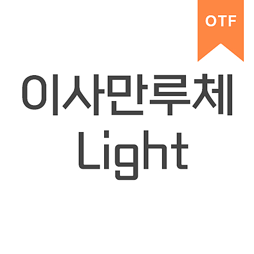 이사만루체 Light	OTF