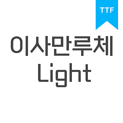 이사만루체 Light	TTF
