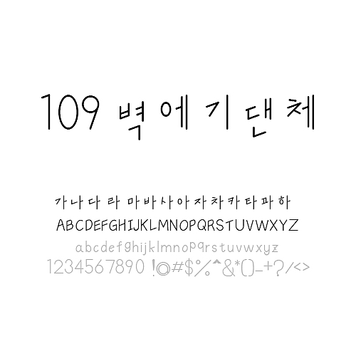 109 벽에기댄체