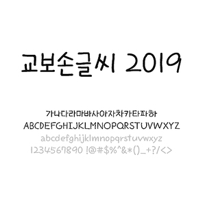 교보손글씨 2019