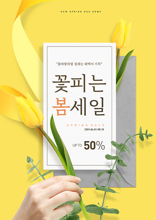 봄 쇼핑 컨셉 – 노란색 튤립으로 꾸며진 봄 세일 초대장이 있는 포스터