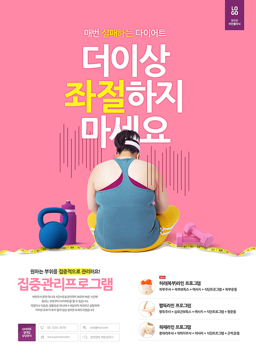 비만 클리닉 – 주저앉아 좌절하고 있는 플러스 모델이 있는 다이어트 포스터