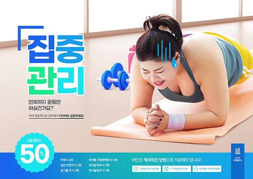 비만 클리닉 – 힘든 운동자세를 취하고 있는 플러스 모델이 있는 다이어트 포스터