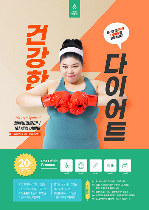 비만 클리닉 – 복싱 글로브를 끼고 다짐하고 있는 플러스 모델이 있는 다이어트 포스터