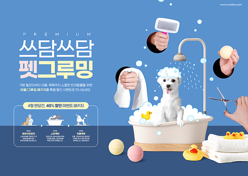 애견 서비스 컨셉 – 욕조 속 강아지가 목욕을 하고 있는 포스터
