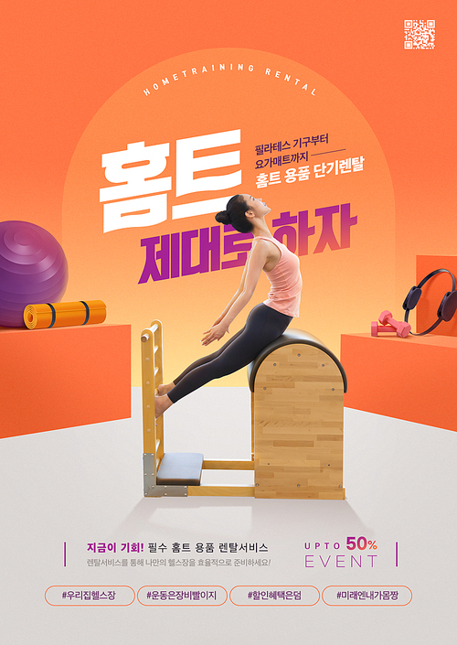 홈트레이닝 컨셉 – 운동기구를 활용해 운동을 하고 있는 여성이 있는 렌탈광고포스터