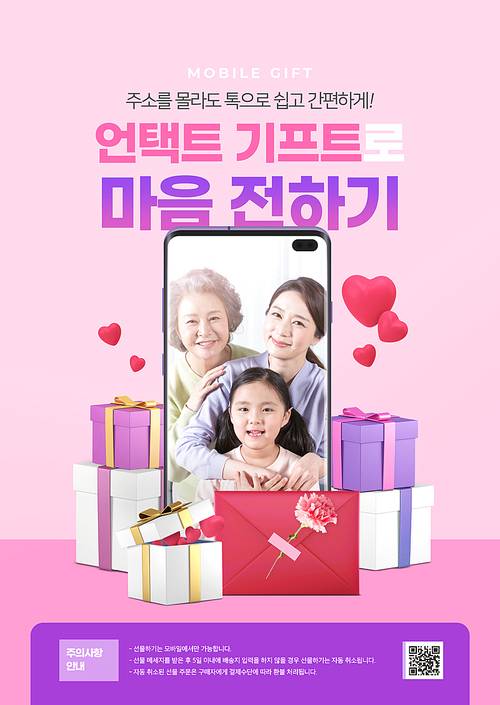 가정의달 – 3모녀의 다정한 모습이 있는 모바일이 선물에 둘러쌓여있는 이벤트 포스터