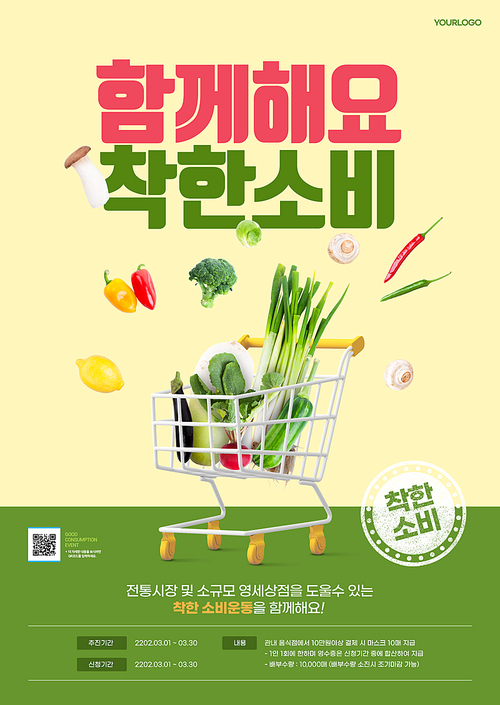 쇼핑카트에 신선한 야채가 가득 담겨져있는 착한구매 포스터