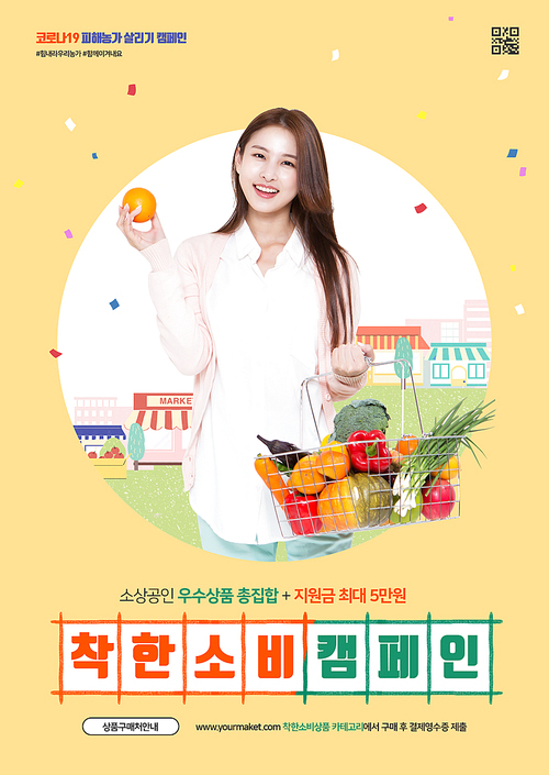 마켓과 빌딩 사이로 신선한 야채가 담긴 장바구니를 든 여성이 있는 착한소비 포스터