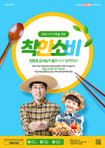 농부옷을 입은 남성과 어린이가 웃고 있는 급식농가돕기 착한소비 포스터