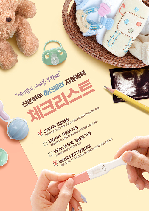신혼부부지원정책 – 유아용품들 사이로 임신테스트기를 들고있는 손이 있는 포스터
