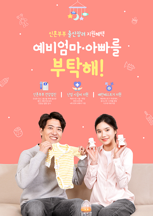 신혼부부지원정책 – 가족 계획을 하며 유아용품을 들고 즐거워 하는 신혼부부가 있는 포스터