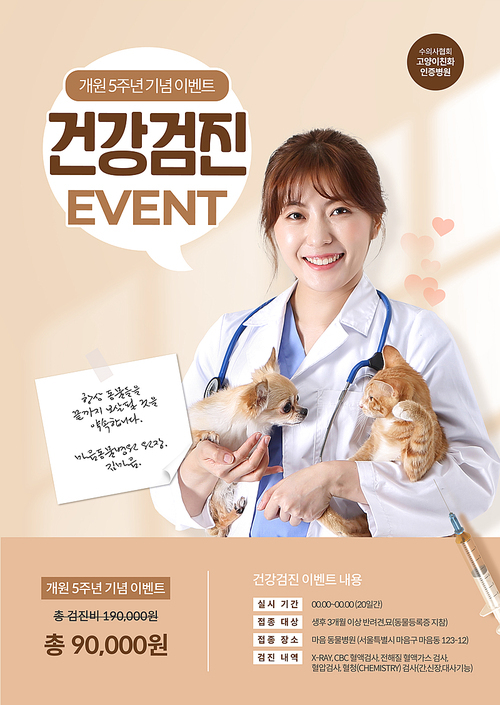 강아지와 고양이를 안고 웃고있는 수의사가 있는 동물병원 포스터