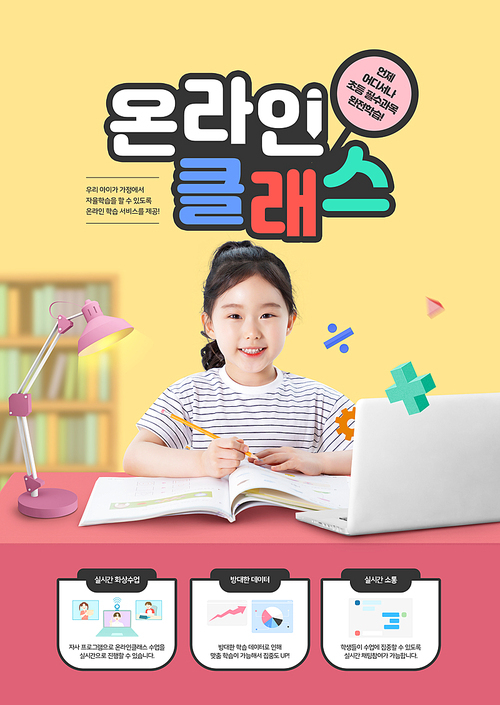교육컨셉 – 어린이가 노트북으로 수학을 공부하는 온라인 교육 포스터