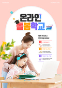 교육컨셉 – 집에서 엄마와 딸이 함께 스마트 기기로 학습을 하고 있는 온라인 교육 포스터