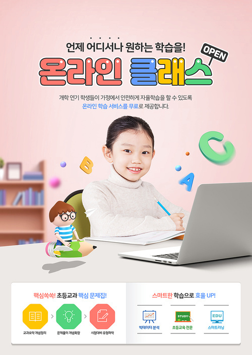 교육컨셉 – 어린이가 캐릭터와 함께 스마트 기기로 학습을 하고 있는 온라인 교육 포스터