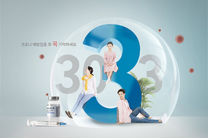 코로나 백신 접종 30.3.3캠페인