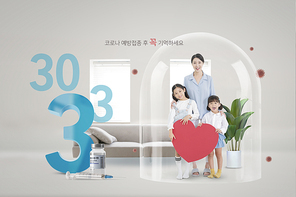 코로나 백신 접종 30.3.3캠페인