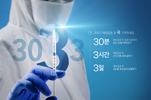 코로나 백신 접종 30.3.3캠페인