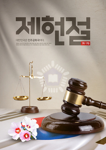 태극기 위에 판사봉과 저울과 무궁화가 있는 제헌절 포스터