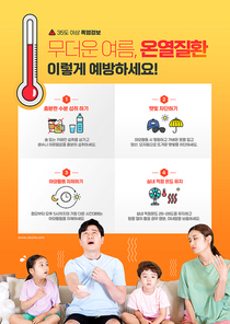 4인 가족이 무더위에 지쳐하고 있는 여름건강관리 포스터