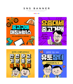 코믹한 카툰 스타일의 중고거래 매칭서비스 배너세트