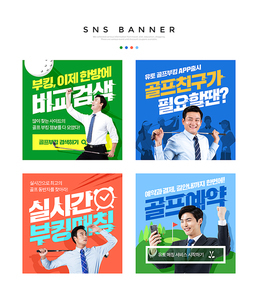 골프채를 들고있는 남성 모델들이 있는 골프예약 매칭서비스 배너세트
