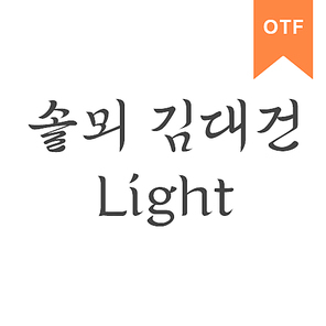 솔뫼 김대건 Light OTF