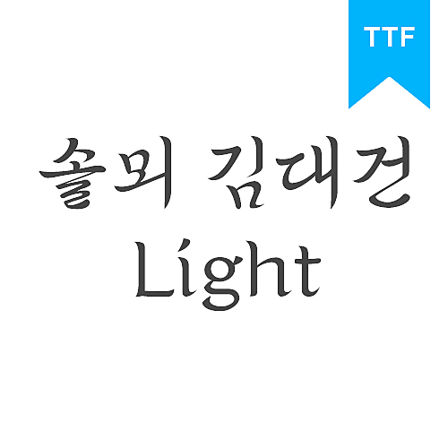 솔뫼 김대건 Light TTF