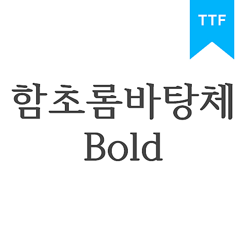 함초롬바탕체 Bold TTF