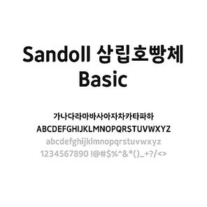 Sandoll 삼립호빵체 Basic