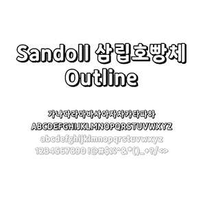 Sandoll 삼립호빵체 Outline