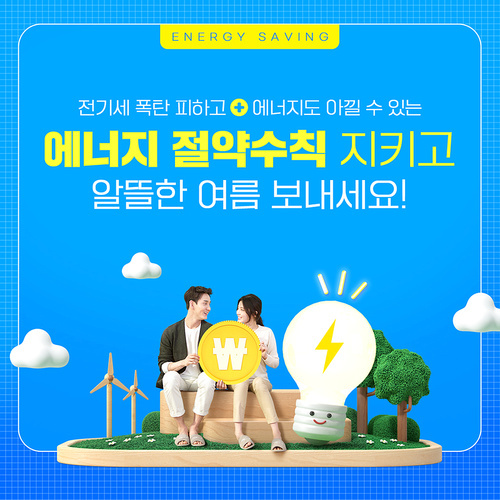 전구 캐릭터가 있는 친환경에너지 오브젝트에 돈 모형을 든 커플이 앉아있는 에너지절약 카드뉴스