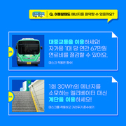 버스와 지하철계단이 있는 에너지절약 카드뉴스