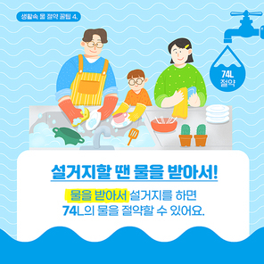 설거지를 하고 있는 귀여운 스타일의 가족 일러스트가 있는 물 절약 카드뉴스