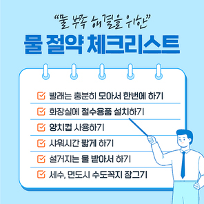 체크리스트와 남성일러스트가 있는 물 절약 카드뉴스