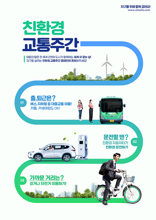 친환경교통수단이 나열되어있는 포스터
