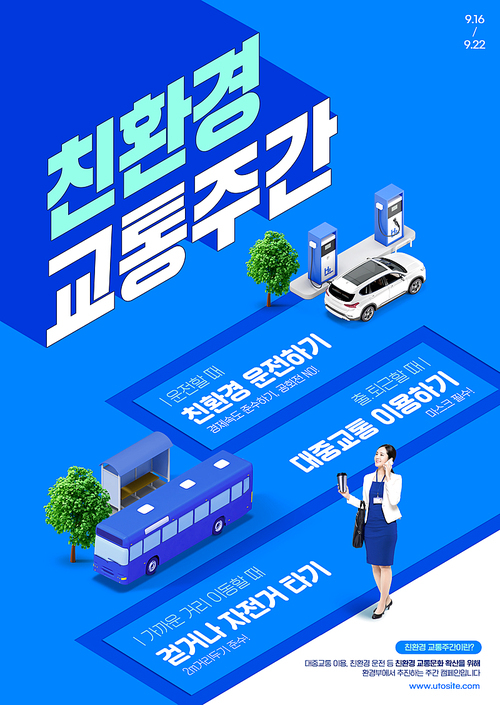 버스와 전기자동차와 여성이 있는 친환경교통포스터