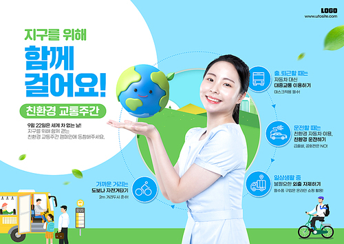 지구모형이 여성의 손 위에 있는 친환경교통포스터