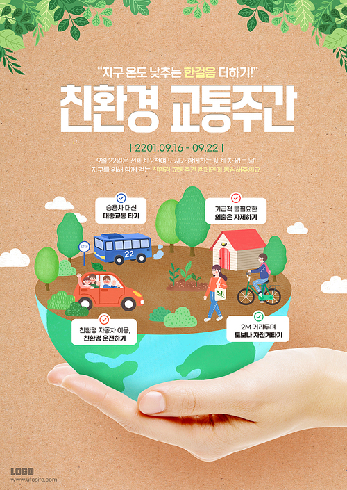 손 위에 지구에 친환경 교통수단을 이용하는 캐릭터들이 있는 친환경교통포스터