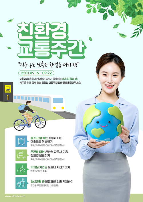 지구 모형을 든 여성 뒤로 지하철과 자전거 탄 캐릭터가 있는 친환경교통포스터